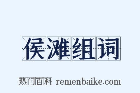 侯滩组词是什么意思的图片